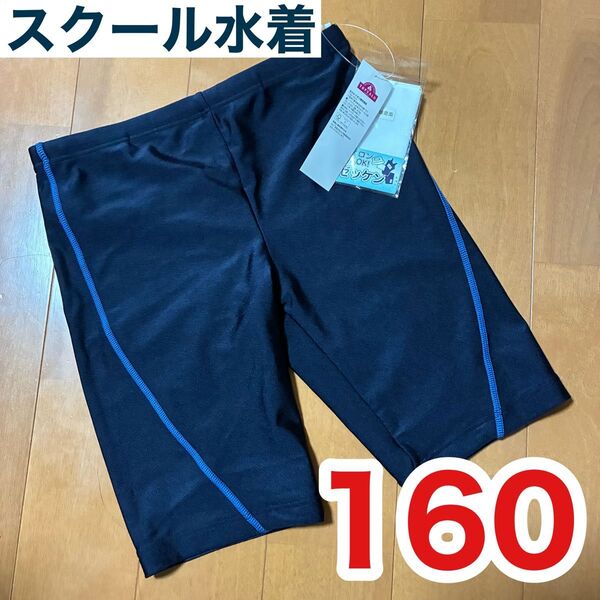 新品未使用 スクール水着 男子 160cm ロング丈 スイムパンツ スイムウェア 男の子 ネイビー 水泳パンツ 男の子 中学 小学