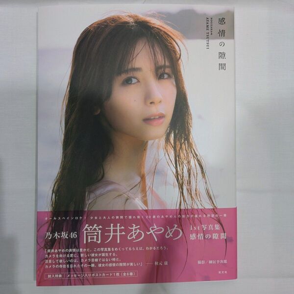 感情の隙間 乃木坂46筒井あやめ1st写真集 ポストカード無し 応募券あり