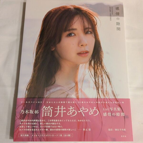 感情の隙間 乃木坂46筒井あやめ1st写真集 細居幸次郎/撮影