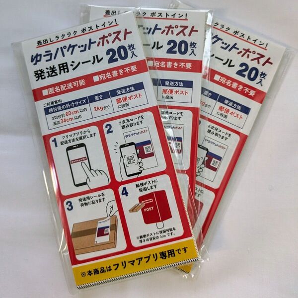ゆうパケットポストシール20×3 60枚匿名配送