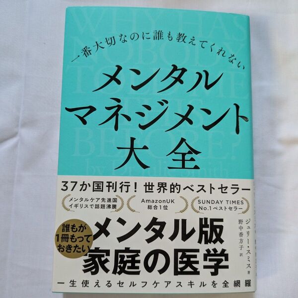 一番大切なのに誰も教えてくれないメンタルマネジメント大全 ジュリー・スミス/著 野中香方子/訳
