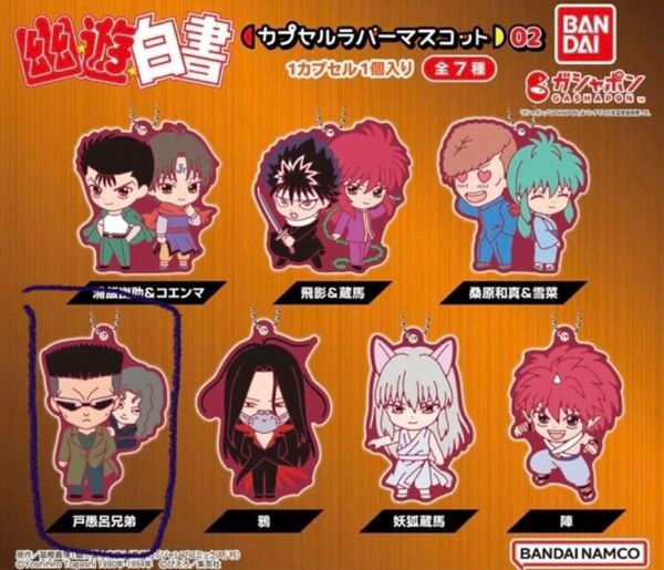 幽遊白書 カプセルラバーマスコット 戸愚呂兄弟