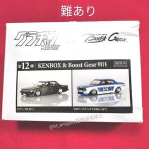 グラチャン 第12弾 KENBOX & Boost Gear 特注 LBワークスハコスカ2Dr SP④ 71マークⅡ SP④