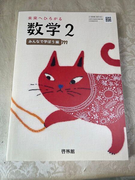 未来へひろがる数学2 みんなで学ぼう編 啓林館中学二年生用数学の教科書