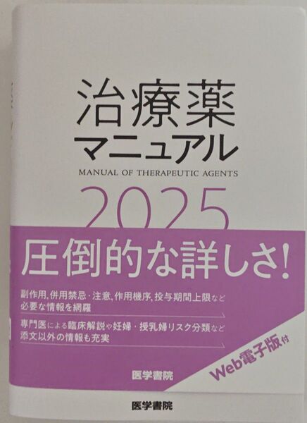 『治療薬マニュアル 2025』 矢崎義雄/監修 上野文昭・越前宏俊/編集 シリアルコード未使用 Web電子版付