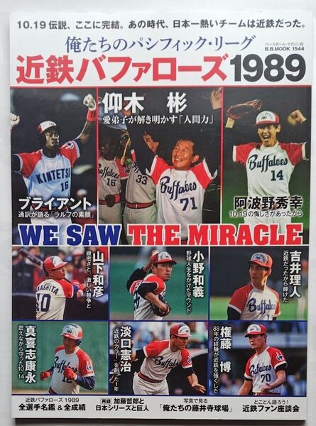 『俺たちのパシフィック・リーグ 近鉄バファローズ1989』ベースボールマガジン B.B.MOOK1544 令和3年10月発行