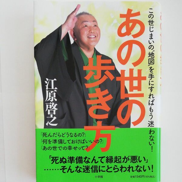 あの世の歩き方 この世じまいの“地図”を手にすればもう迷わない 江原啓之/著