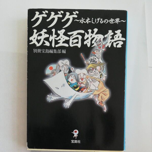 ゲゲゲ妖怪百物語 水木しげるの世界 (宝島SUGOI文庫 Aへ-1-84) 別冊宝島編集部/編