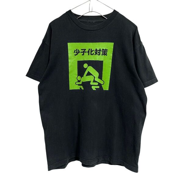 古着 "no brand" 少子化対策 プリント Tシャツ