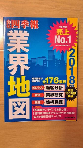 会社四季報 業界地図 2018年版(美品)