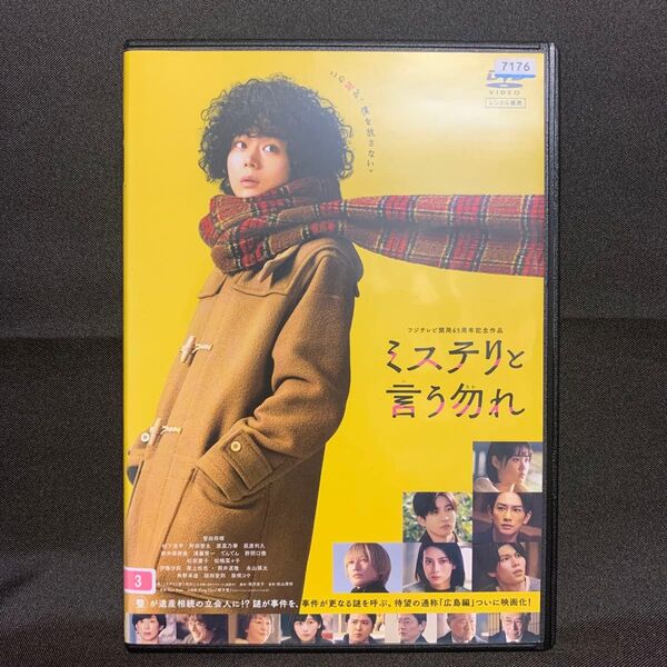 映画 ミステリと言う勿れ('23映画/菅田将暉)【レンタル落ちDVD】