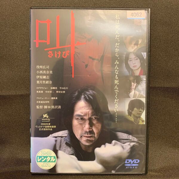 叫(さけび)('06映画/役所広司)【レンタル落ちDVD】