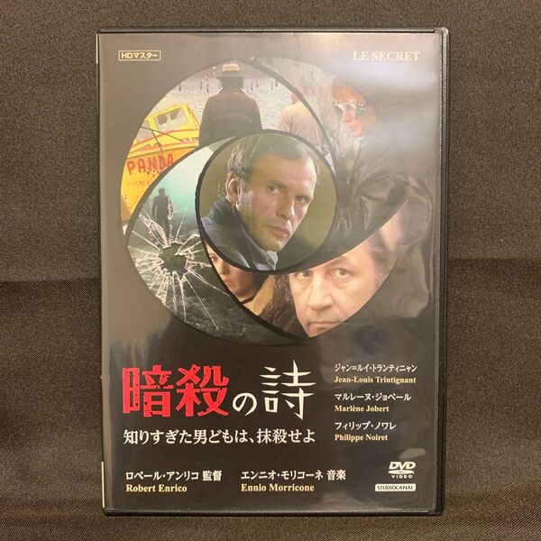 暗殺の詩/知りすぎた男どもは,抹殺せよ('73仏/映画)【レンタル落ちDVD】