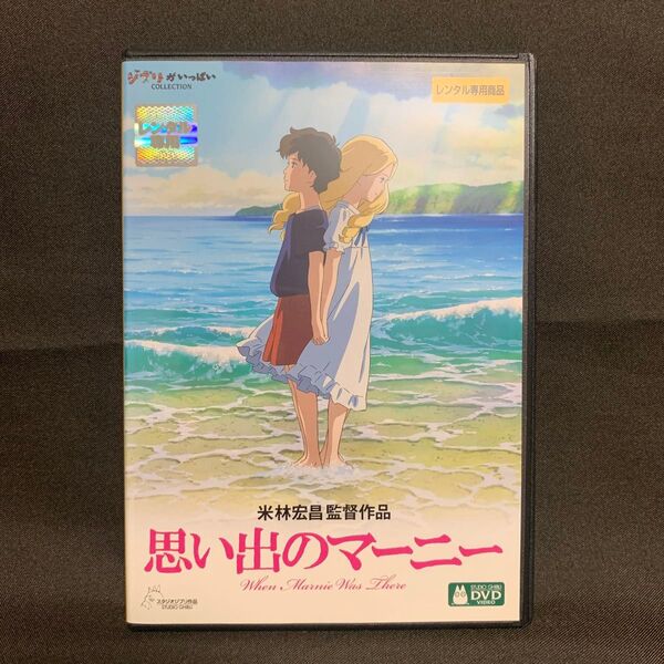 思い出のマーニー('14アニメ/映画/ジブリ)【レンタル落ちDVD】