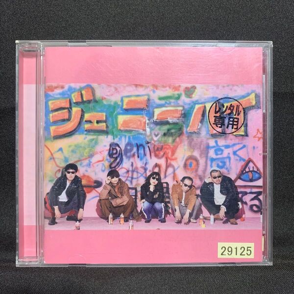 ジェニーハイ【レンタル落ちCDアルバム】
