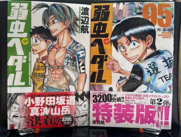 特装版 弱虫ペダル 94、95 (少年チャンピオン・コミックス) 渡辺航