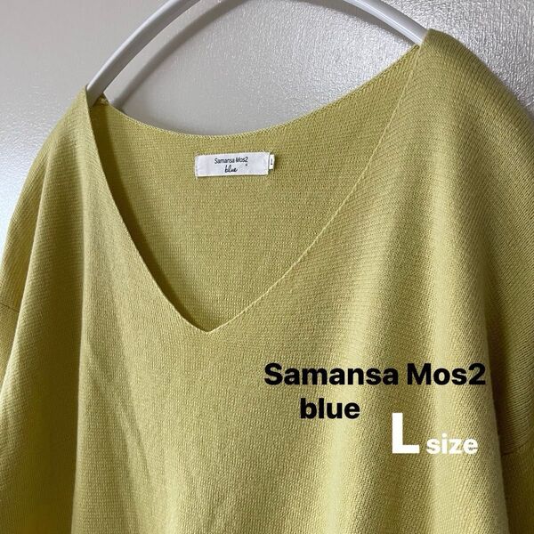 Samansa Mos2 blue/サマンサモスモスブルー Vネックサマーニット長袖 Lサイズ ライムイエロー トップス