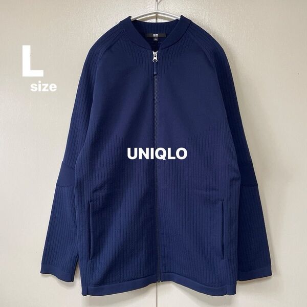 【未使用に近い】UNIQLO+ニットジャケット ユニクロ L ネイビー アウター ブルゾン ジャージ 春秋 通気性 美品