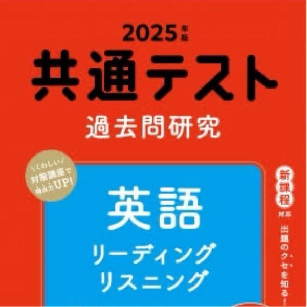 共通テスト過去問研究 英語 リーディング/リスニング (2025年版共通テスト赤本シリーズ)
