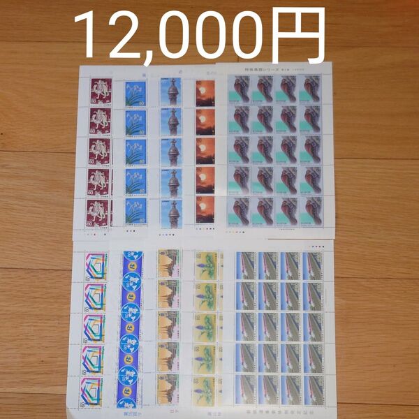 記念切手 額面割れ 12,000円分