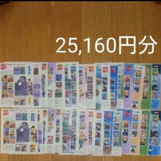 記念切手 額面割れ 25,160円分