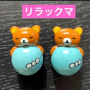 リラックマ 起き上がりこぼし 2個セット
