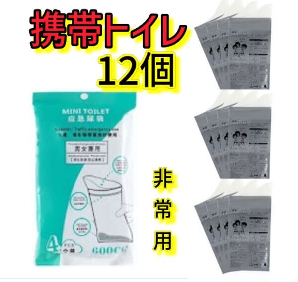 携帯トイレ 非常用 避難用品 災害対策 乗り物酔い 大容量 お得 12個セット
