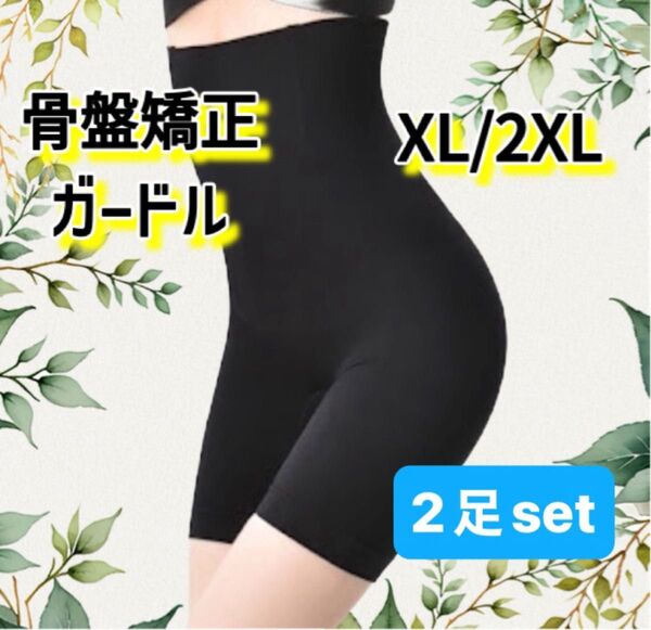 骨盤矯正ガードル ハイウエスト ロング 通気性 ブラック XL/2XL 2足