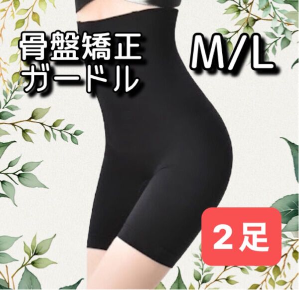 骨盤矯正ガードル 薄型 通気性 ロング丈 ブラック M/L 2足
