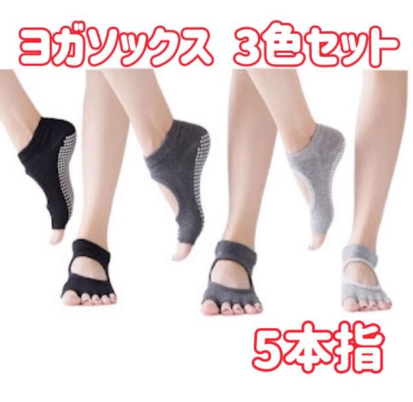 ヨガソックス 速乾 滑り止め 通気性 指なし 5本指 3色 3足セット