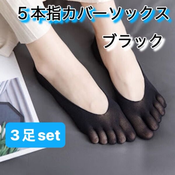 ソックス ブラック 5本指 22cm〜24cm ストッキング素材 3足セット