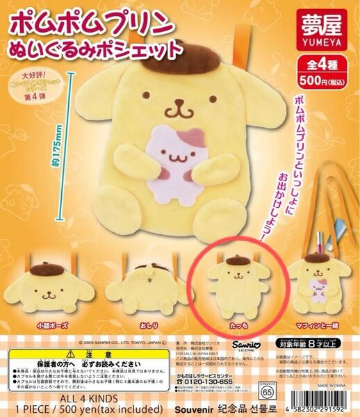 最終価格 サンリオ ポムポムプリン ぬいぐるみポシェット たっち