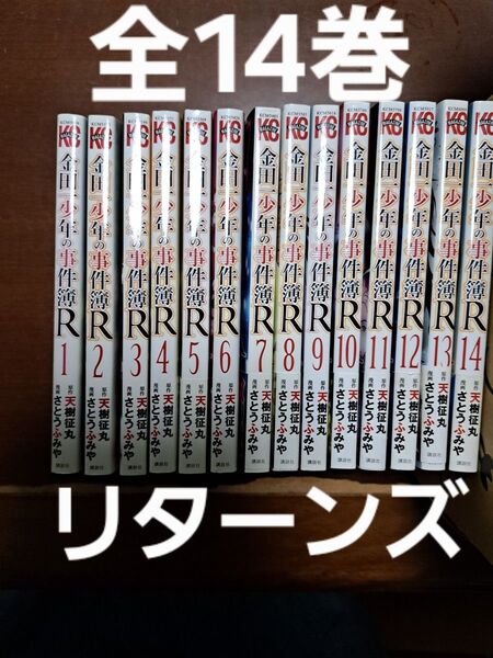 金田一少年の事件簿R 全14巻セット