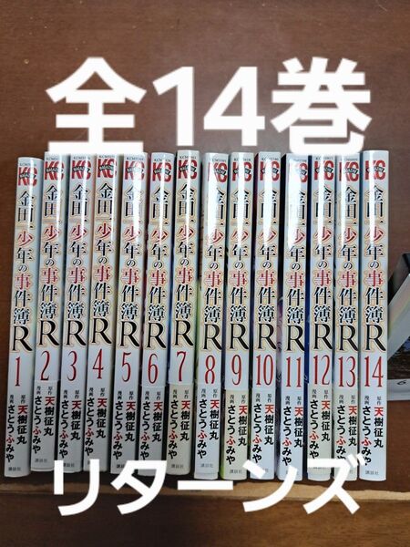 金田一少年の事件簿R 全14巻セット