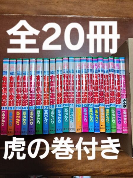有閑倶楽部 全19巻+虎の巻付き 一条ゆかり