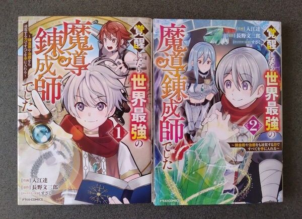 覚醒したら世界最強の魔導錬成師でした 既刊2冊セット (グラストCOMICS い2-2) 入江達/作画 長野文三郎/原作