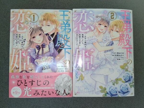 王弟殿下の恋姫 王子と婚約を破棄したら、美麗な王弟に囚われました 既刊2冊セット(KCx) 甘夏みのり/漫画 神山りお/原作