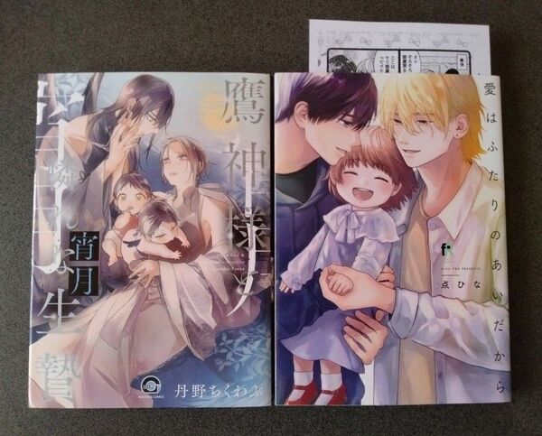 鷹神様と憐れな生贄 宵月/丹野ちくわぶ、愛はふたりのあいだから/点ひな