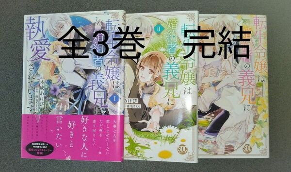 転生令嬢は婚約者の義兄に執愛されています 全3巻セット(秋水デジタルコミックス) 椎名さえら