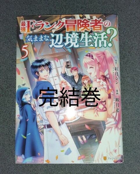 最強Fランク冒険者の気ままな辺境生活? 5 (アルファポリスCOMICS) 紅月シン/原作 観月藍/漫画