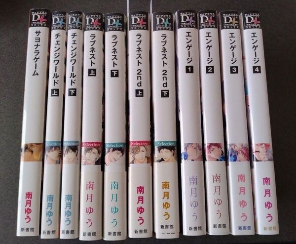 南月ゆう シリーズ11冊セット