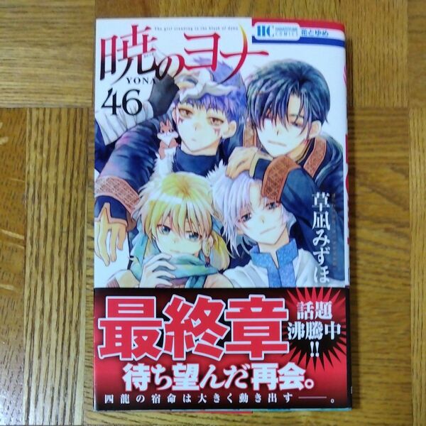 暁のヨナ 46 (花とゆめCOMICS) 草凪みずほ/著