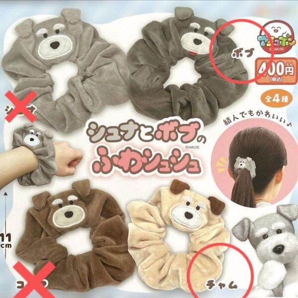 シュナとボブのふわふわシュシュ シュシュ ボブ チャム シュナウザー ヘアゴム ガチャ 2こ セット