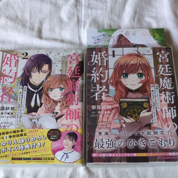 宮廷魔術師の婚約者 書庫にこもっていたら、国一番の天才に見初められまして!? 1.2巻セット 御国紗帆 春乃春海