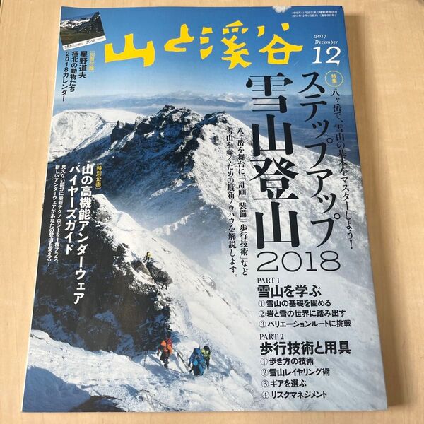 山と渓谷 2017年12月号 特集: ステップアップ雪山