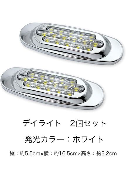 LED デイライト 2個セット 12V 24V 汎用