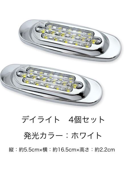 LED デイライト 4個セット 12V 24V 汎用