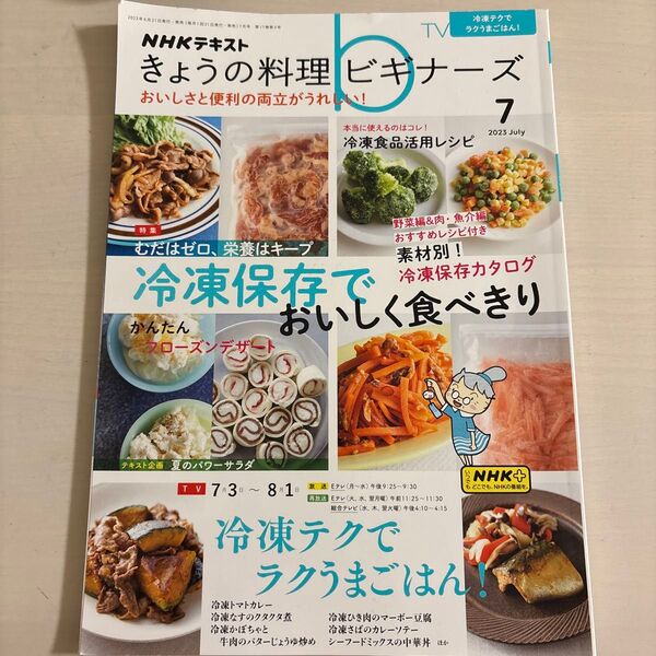 NHK きょうの料理ビギナーズ 2023年7月号 (NHK出版) 料理本 初心者 翌日発送