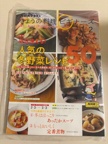 NHK きょうの料理ビギナーズ 2025年2月号 (NHK出版)新品未開封 翌日発送