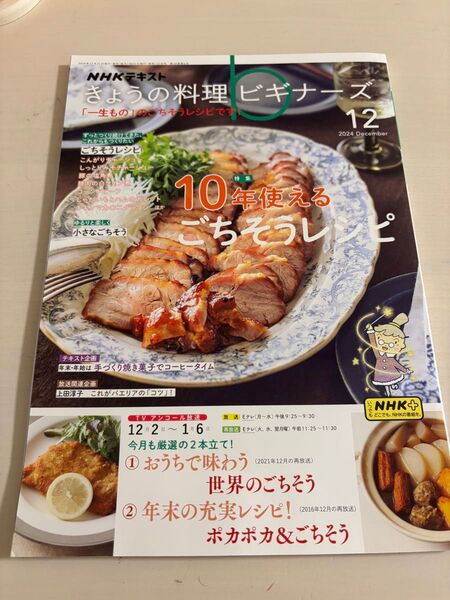 NHK きょうの料理ビギナーズ 2024年12月号 (NHK出版) 美品 翌日発送